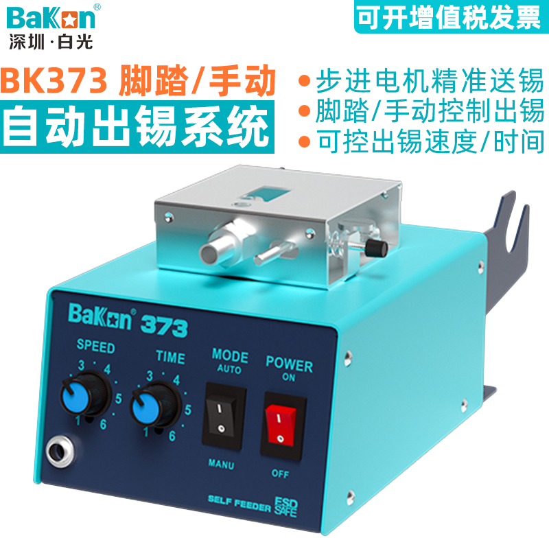 White light BK373 automatic tin-feeding machine down-to-earth tin soldering iron footrest spot welding machine manually out of tin welding table