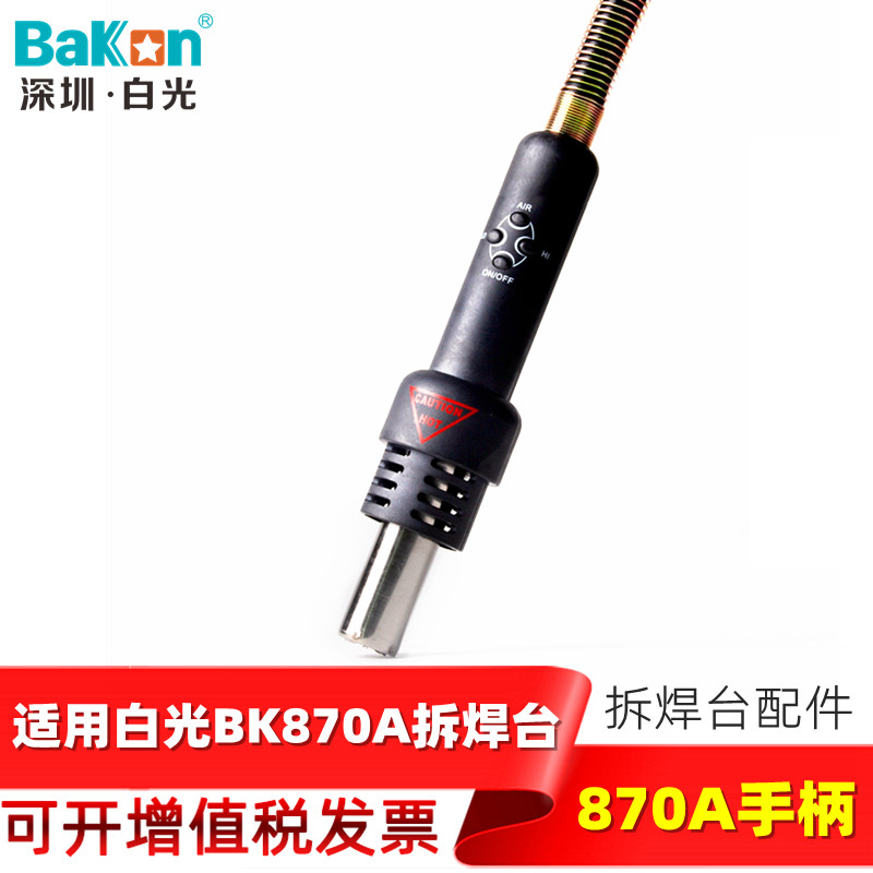 White light BK870A hot air gun special handle digital display temperature adjustment constant temperature desoldering station accessories can adjust the air volume temperature