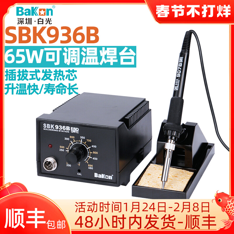 White light SBK936B constant temperature welding table 40W lead-free soldering iron anti-static 65W temperature regulating mobile phone industrial maintenance welding