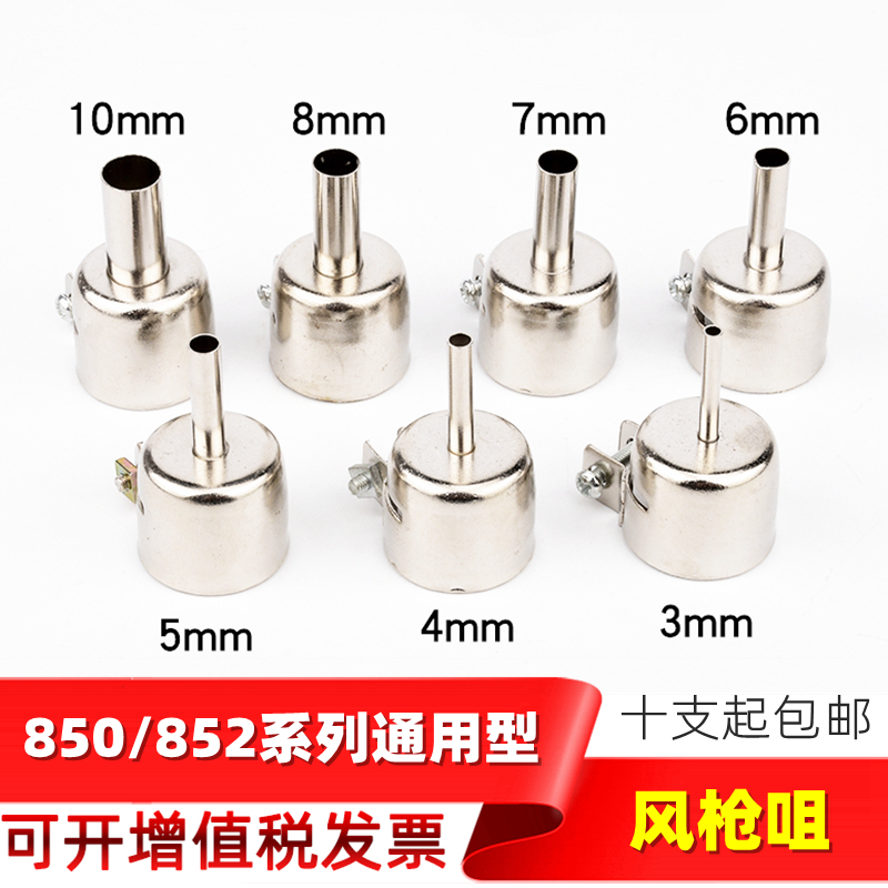 Good assistant 850 852D wind gun nozzle air pump type disassembly welding bench General 4 5 6 7 8 10MM Hot wind gun nozzle