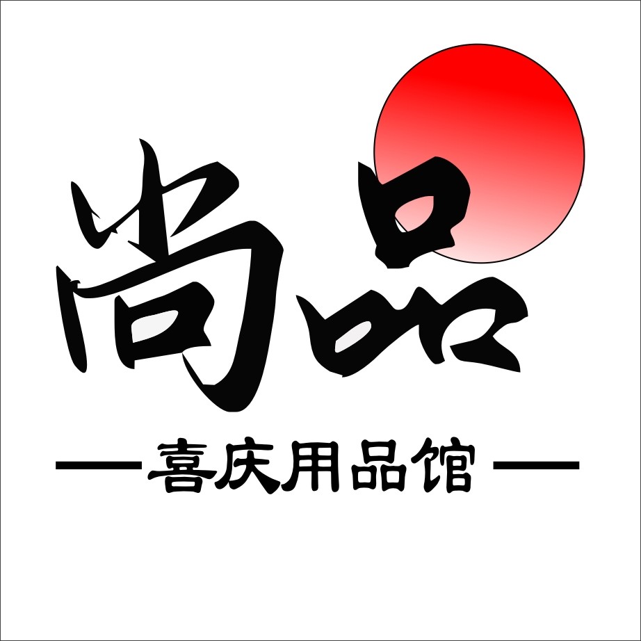 尚品喜庆用品喜铺
