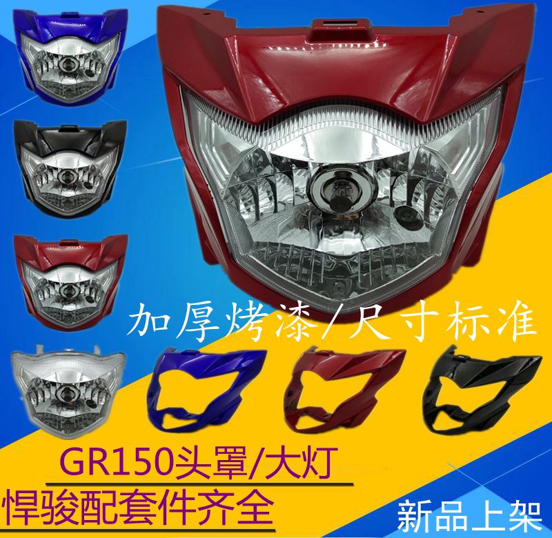 Suitable for light Suzuki motorcycle GR150 guide hood hood headlamp glass shell assembly large lampshade
