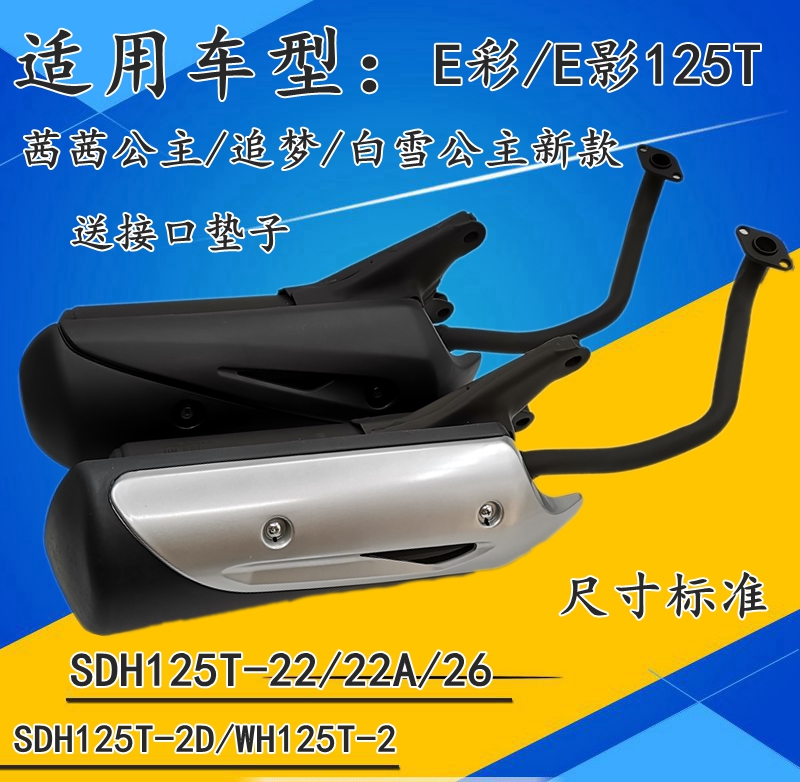 Application of new continents Honda locomotive Rosie Qian Princess SDH125T-22A 26 exhaust pipe E color silencers E Shadow