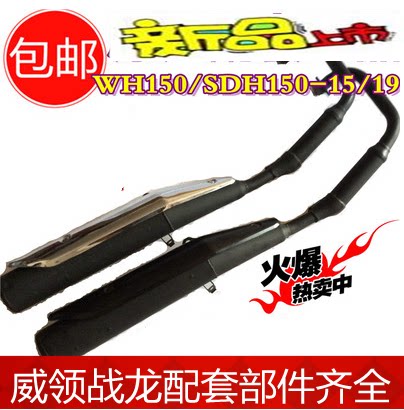 Suitable for New Continent Honda locomotive Weiling WH150 exhaust pipe Zhanlong SDH150-15-19 muffler