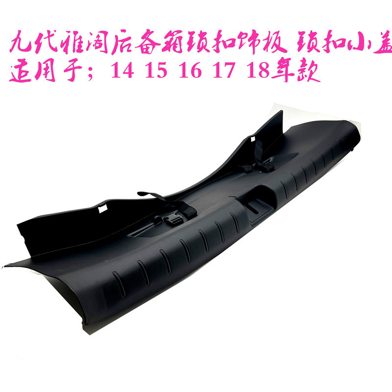 Suitable for 14-18 Ninth Generation Accord Trunk Lock Cover, Tail Box Threshold Trim Plate, Rear Cover Lock Small Cover