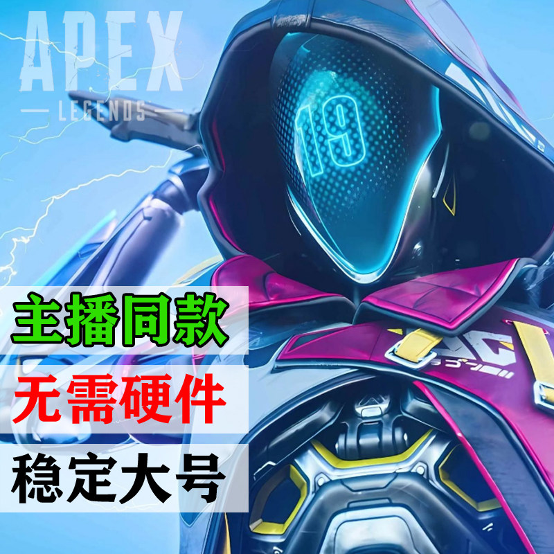 APEX英雄AI魔法24H自动发货靠谱吗？2026年这类服务为何强调&ldquo;无需硬件&rdquo;与多平台兼容？