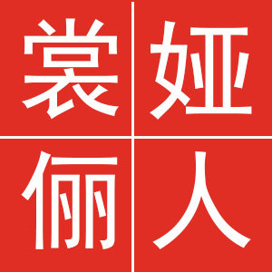 裳娅俪人服装店