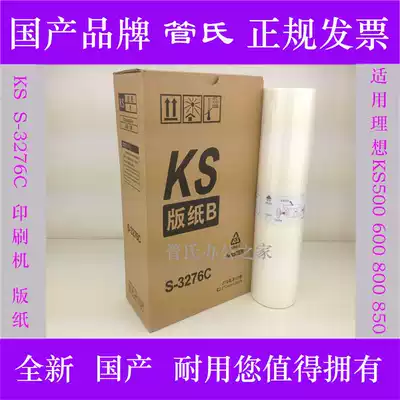Zhiyin ideal KS plate paper KS500 600 800 850 printing machine plate paper S-3276C plate paper