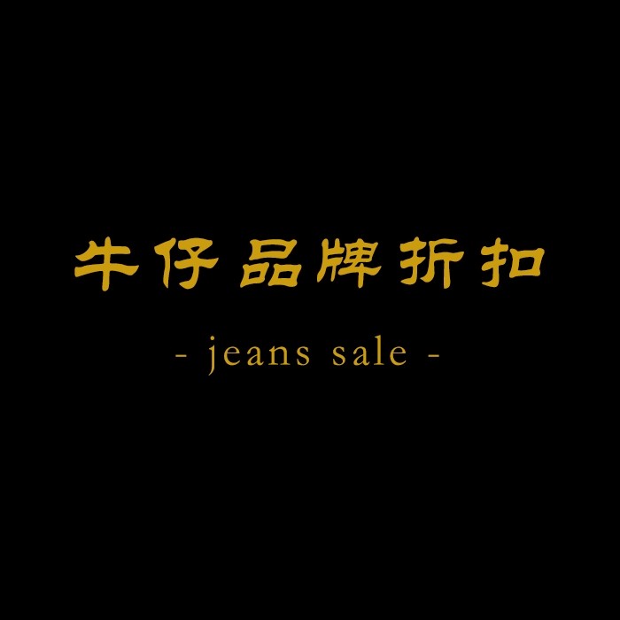 牛仔品牌折扣