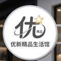 优新精品生活馆