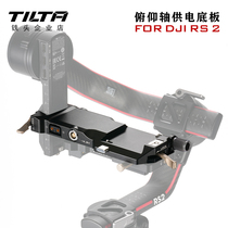 TILTA iron head DJI large territory RS2 pitch shaft power supply base plate stabilizer power supply plate sub-electric base plate holder