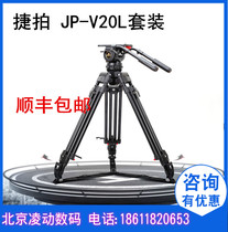 Jiepai JPv20L broadcast grade hydraulic pan tripod set aluminum alloy suit Jie Pat v20L aluminum alloy