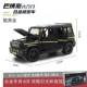 1:24 lớn Babos G65 mô hình ô tô hợp kim đồ trang trí đồ chơi trẻ em ô tô đồ chơi trẻ em lớn G âm thanh và ánh sáng xe địa hình sáu cửa - Chế độ tĩnh