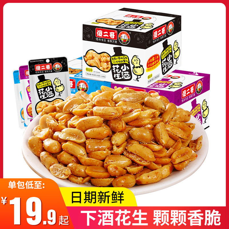 Silly second brother small wine salt and pepper peanuts cooked 18g*40 packaged with wine fried crispy five-spice peanuts in small bags