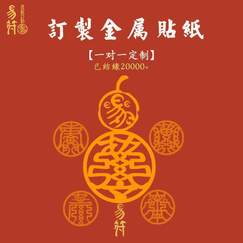 Yifu (metal gourd sticker), mobile phone computer Ipad shell, etc. are customized one-on-one with copyright protection