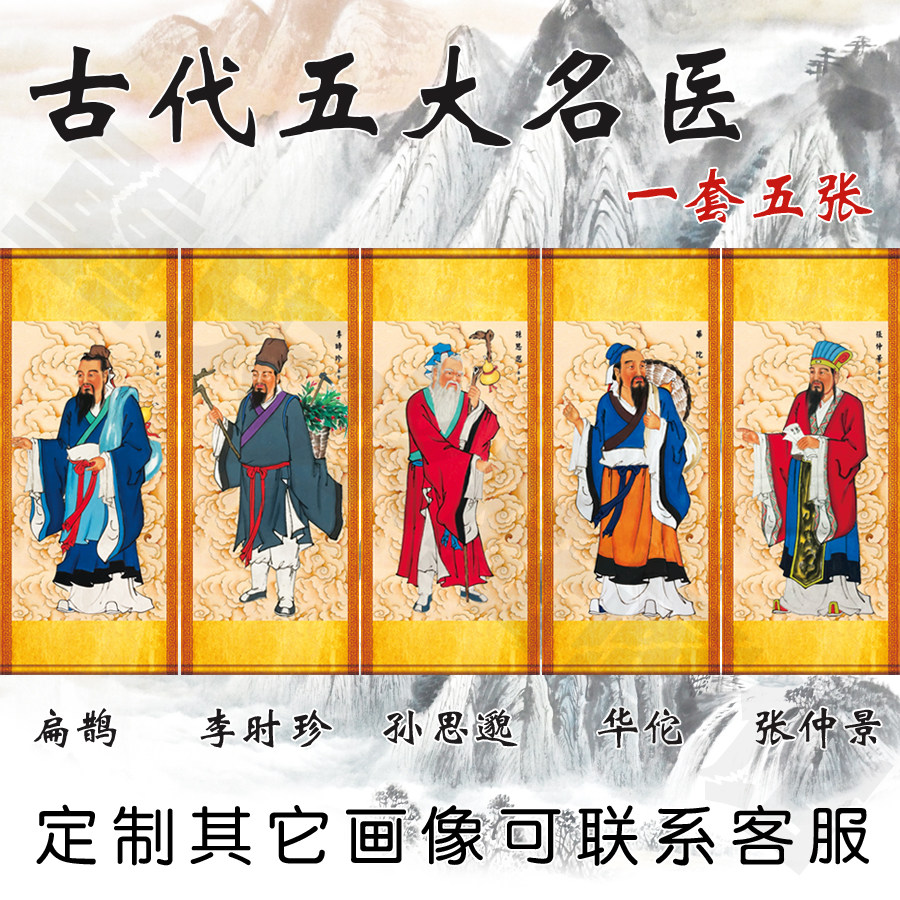 Ancient ten famous doctors portrait Sun Simiao Li Shizhen Bian Que Hua Tuo Chinese medicine health hanging painting clinic decoration portrait