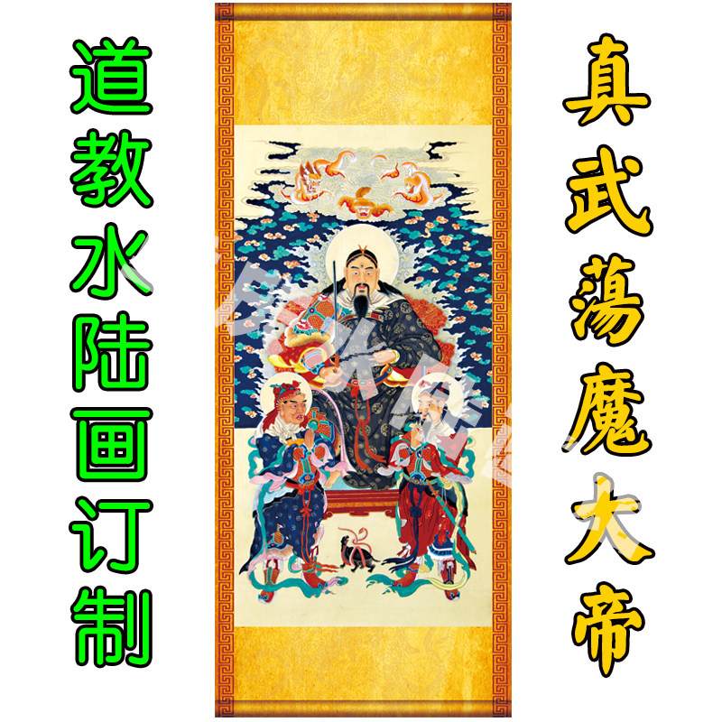 Zhenwu Emperor hanging painting Xuantian Emperor Xuanwu You Sheng Zhenjun Dangmo Tianzun Yuxu Master Xiangjiutian magic portrait