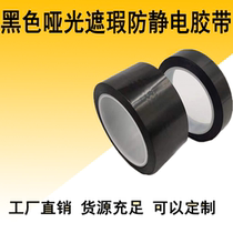 Black masking PET anti-static tape ESD antistatic tape opaque temperature resistance 80 degrees no residual glue