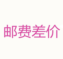 1 yuan postage pay difference freight fee pay price special link
