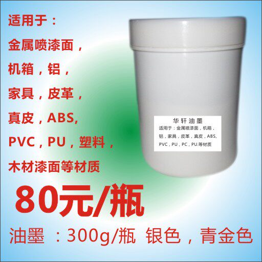 Metal ink plastic ink oil black silk screen printing ink pad printing oil black silver gold 300g bottle