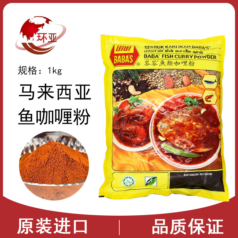 Malaysia imported BABA S BABA S BABA fish curry powder Babas Barbas fish curry powder 1kg