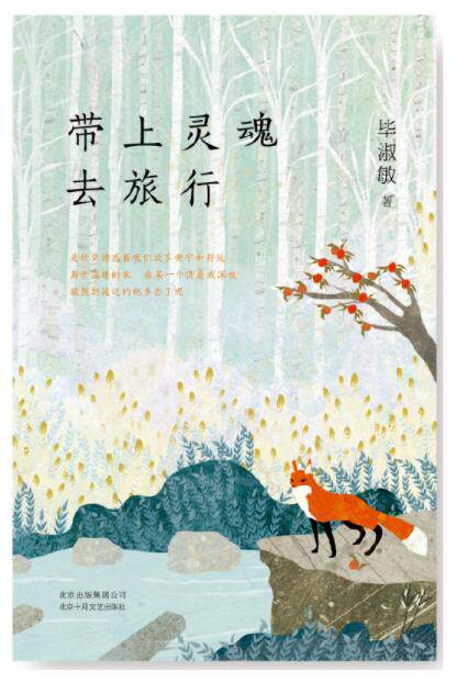Take soul to travel Bishmin Beijing October Literature Press
