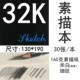 32K 【Sketchbook】