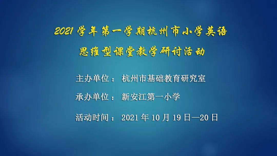 April 2021 - The observation course of English - language thinking classroom in Hangzhou Primary School in November 2021