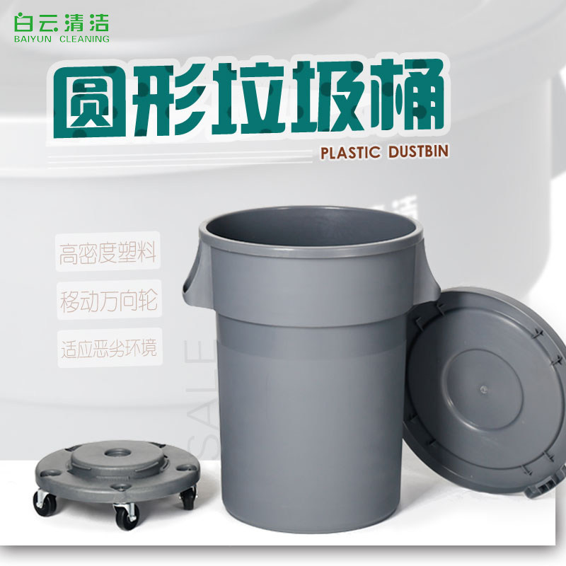Baiyun cleaning large thickened round outdoor trash can plastic trash can with pulley base with cover sanitation bucket