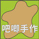 吧唧手作