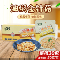 Treasure cooking oil braised enoki mushroom pickles under the dish Fujian specialty pickle kimchi 50g * 30 packs of whole carton