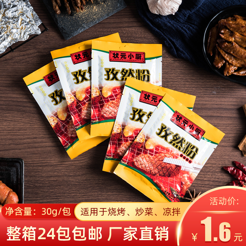 Zhuangyuan chef cumin powder 30g*24 packs barbecue stir-fried vegetables marinated meat marinade seasoning seasoning