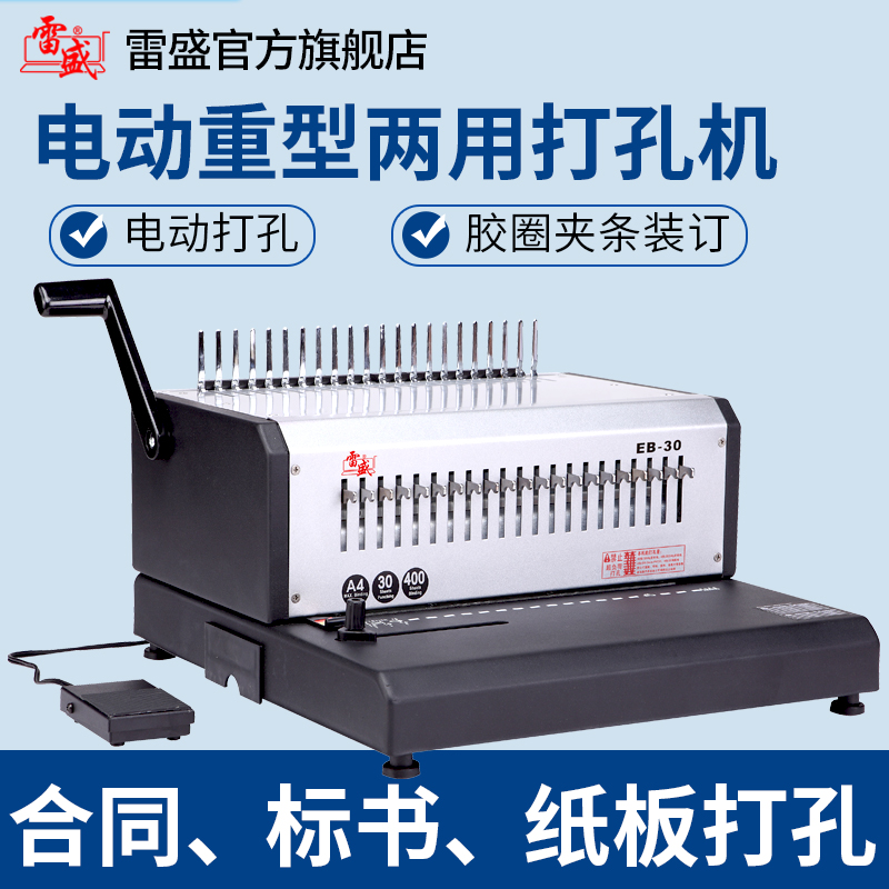 Binding machine Electric binding machine Automatic punching machine 21-hole comb apron binding machine 10-hole clip binding machine Contract tender binding Financial certificate punching machine Leisheng EB-30 binding machine