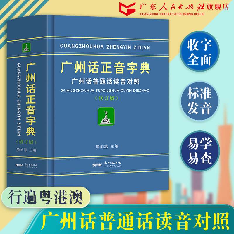 正版】广州话正音字典+20天学会粤语，如何快速掌握地道广州话