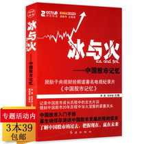 (Inventory tail 3 books 39) Ice and fire-China stock market memory tells about Chinas stock market growth how to choose growth stocks K chart quick entry stock magician China stock market drill book short-term catch cattle