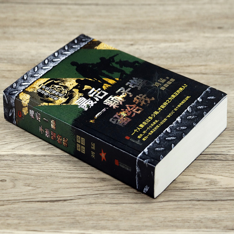 刘猛军事小说作品全集利刃出鞘 最后一颗子弹留给我 霹雳火雷霆突击狼牙子弹上膛狙击生死线冰是睡着的水如临大敌全套装大全10册