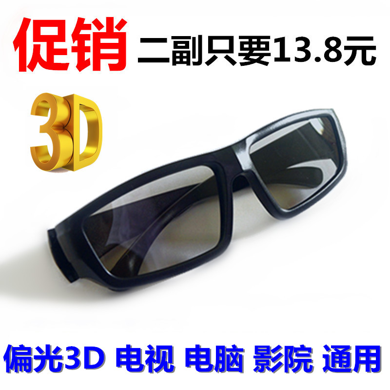 HD polarized 3D glasses non-flash reald polarized three-dimensional home cinema TV computer General Special