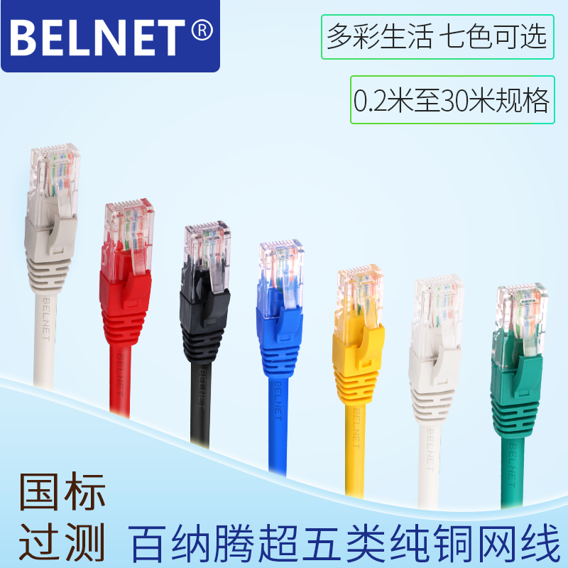 Belnet Category 5E Network Cable, Short Patch Cord for Computer Connection, 0.55m Pure Copper, National Standard