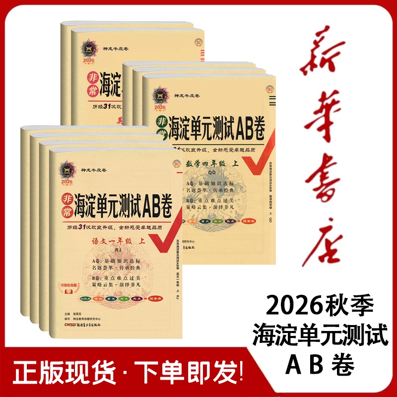 2026 New Edition of Haidian Unit Test Papers for Grades 1-6, Both Semesters, Chinese (People's Education Press Version), Mathematics (Qingdao Version), 63-Style English (Foreign Language Teaching and Research Press Version), and Three-Point Starting Point Review Test Papers 2026 New Edition of Haidian Unit Test Papers for Grades 1-6, Both Semesters, Chinese (People's Education Press Version), Mathematics (Qingdao Version), 63-Style English (Foreign Language Teaching and Research Press Version), and Three-Point Starting Point Review Test Papers