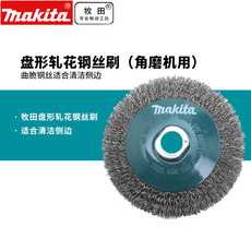 Щетка металлическая 日本牧田钢丝刷角磨机用100盆型钢丝刷125 150角磨机180mm 230mm