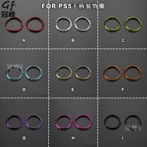 Suitable for PS5 controller shell DIY electroplated color decorative ring multi-color selection to decorate PS5 game accessories