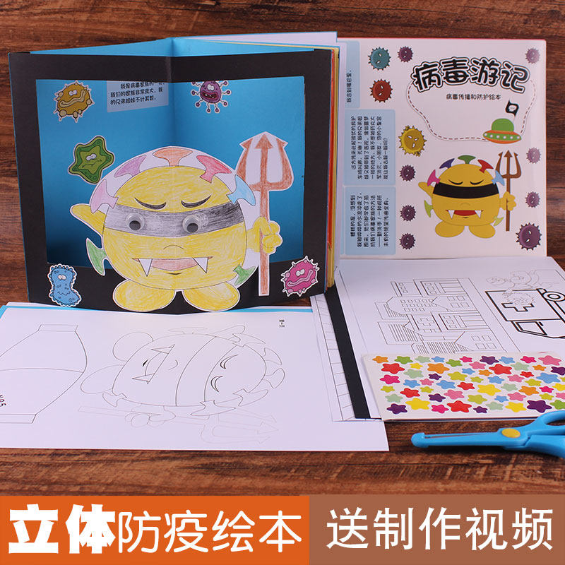 Send a production film Children's handmade three-dimensional book diy homemade material to paint this kindergarten viral epidemic story