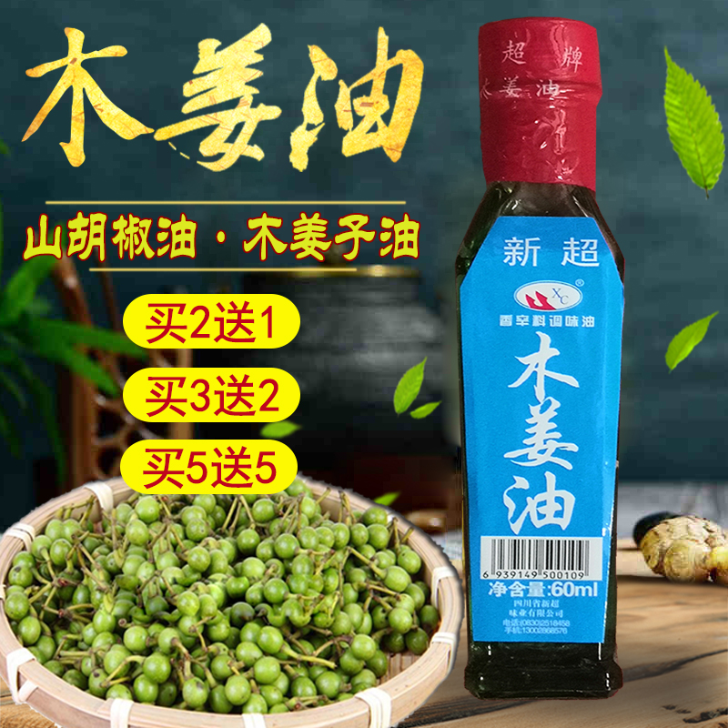 Luzhou special production of new super wood ginger oil 60ml Sichuan Mountain pepper oil to fishy sesame oil wood ginger seed oil