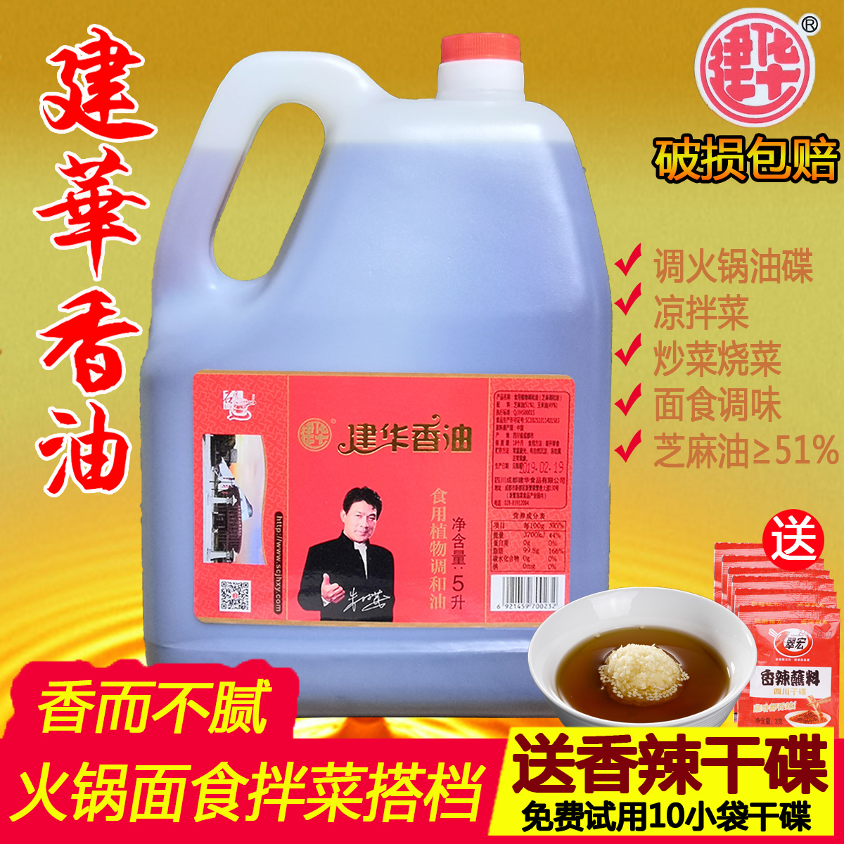 Sichuan Jianhua sesame oil 5L sesame mixed oil Cold salad sesame oil hot pot skewers oil dish dipping dish Commercial barrel