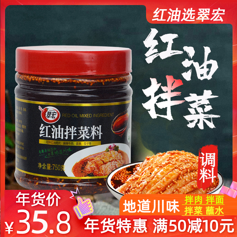 Cuihong red oil vegetable dressing 750g Sichuan spicy mixture cold vegetable spicy dish oil splashed spicy pepper red oil