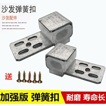 Sofa spring buckle repair sofa anti-collapse sofa spring clamp fixed serpentine spring accessories collapse send screws