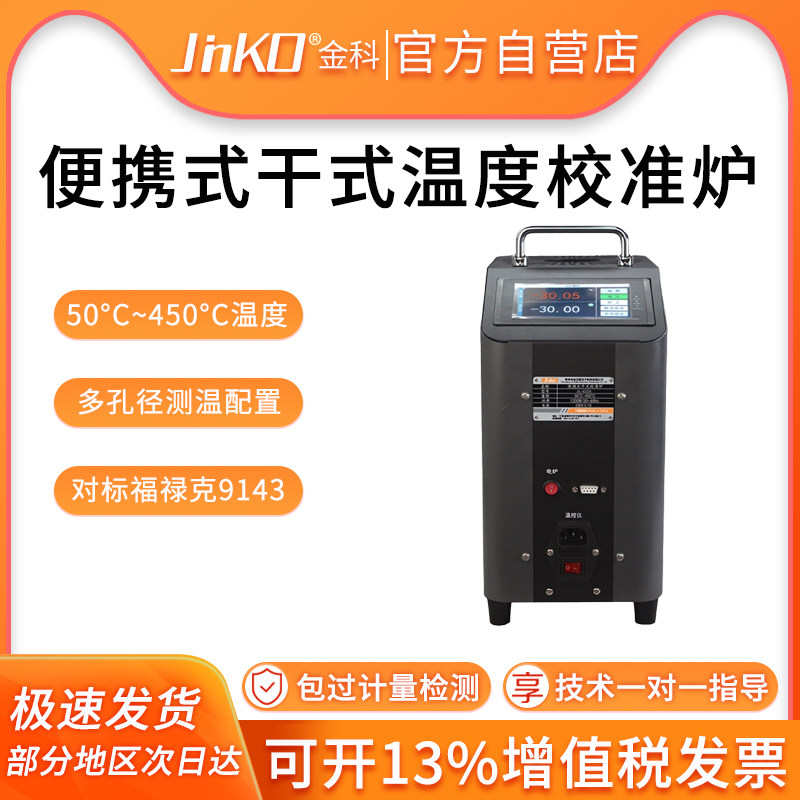 金科JK7500-450A 干体炉干井炉便携干式温度校准炉多路温度校准仪