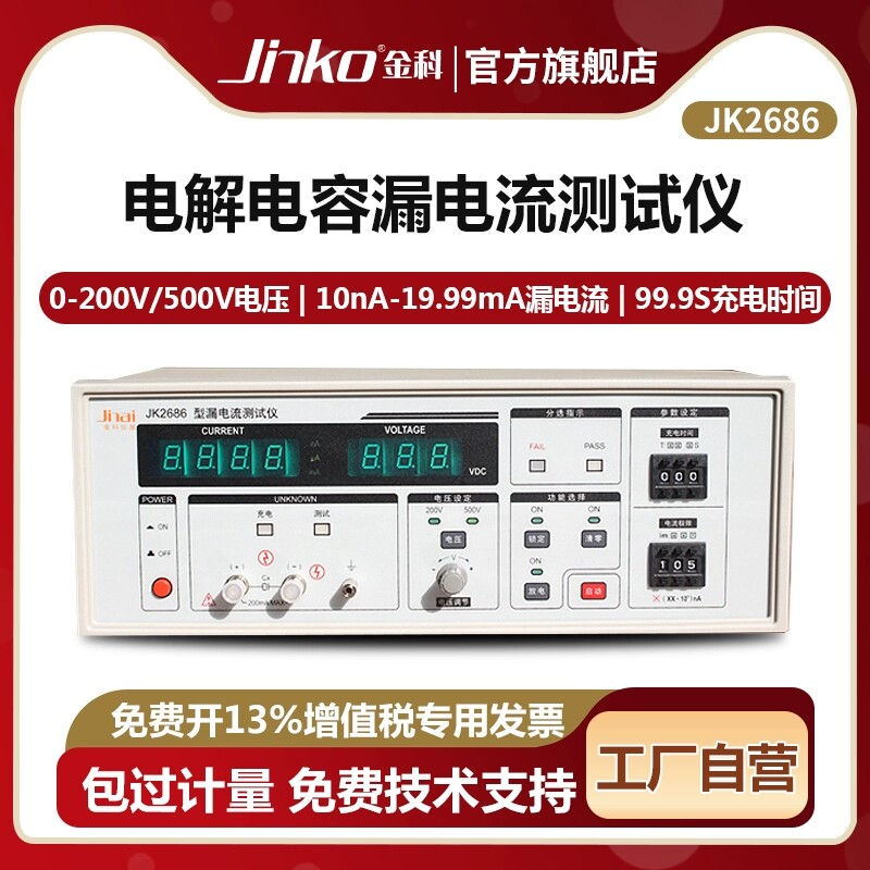 JINKO电解电容漏电流测试仪JK2686 500V耐压绝缘漏电流电压测量