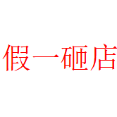 假一砸店支持鉴定 无名体育的LOGO