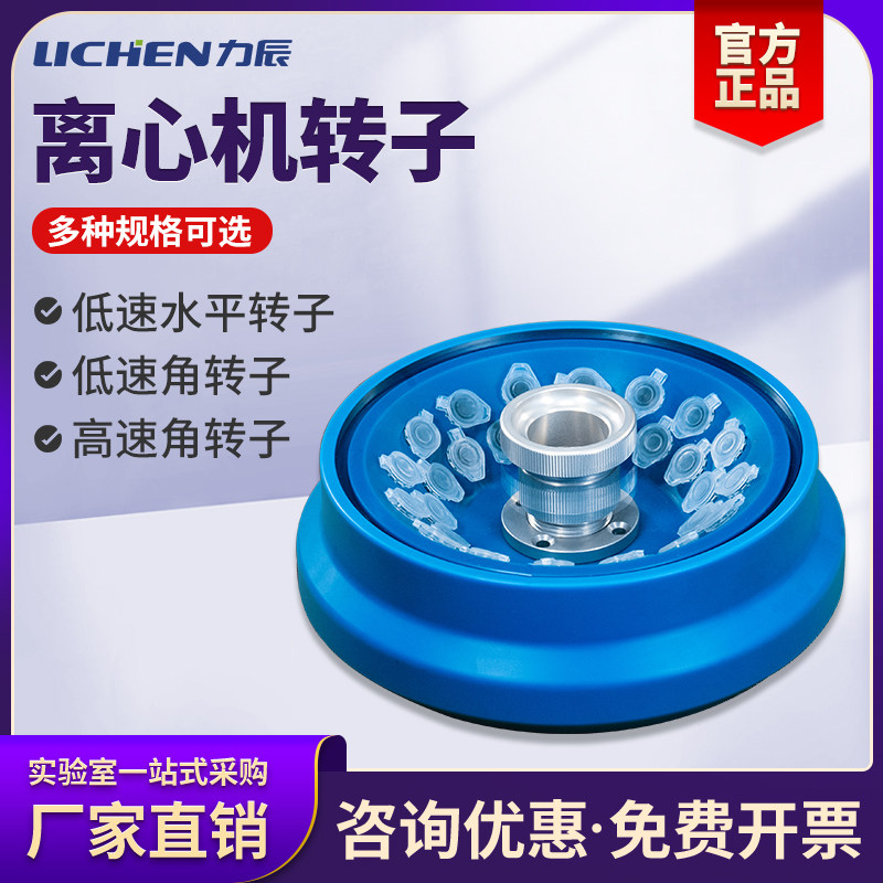 力辰科技高速离心机低速转子选配件尖圆底通用H165A/H185C/HL210D
